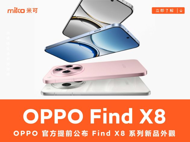 OPPO 官方提前公布 Find X8 系列新品外觀